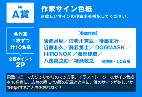 Ａ賞 作家サイン色紙 ※欲しいサインの作家名も明記してください