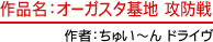 作品名：オーガスタ基地 攻防戦 作者：ちゅい～ん ドライヴ