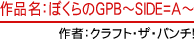 作品名：ぼくらのGPB～SIDE=A～ 作者：クラフト・ザ・パンチ！