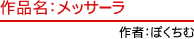 作品名：メッサーラ 作者：ぽくちむ