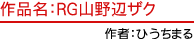 作品名：RG山野辺ザク 作者：ひうちまる