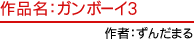 作品名：ガンボーイ３ 作者：ずんだまる