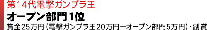 第14代電撃ガンプラ王 オープン部門1位 賞金25万円（電撃ガンプラ王20万円＋オープン部門5万円）・副賞