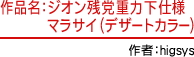 作品名：ジオン残党重力下仕様マラサイ（デザートカラー）　作者：higsys