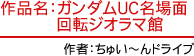 作品名：ガンダムUC名場面回転ジオラマ館 作者：ちゅい～んドライブ