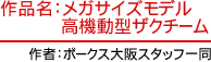 作品名：メガサイズモデル 高機動型ザクチーム 作者：ボークス大阪スタッフ一同