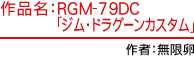 作品名：RGM-79DC「ジム・ドラグーンカスタム」 作者：無限卵