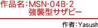 作品名：MSN-04B-2 強襲型サザビー 作者：Yasush