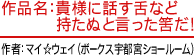 作品名：貴様に話す舌など持たぬと言った筈だ！ 作者：マイ☆ウェイ（ボークス宇都宮ショールーム）