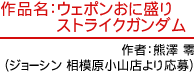 作品名：ウェポンおに盛りストライクガンダム　作者：熊澤 零（ジョーシン 相模原小山店より応募）