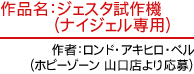 作品名：ジェスタ試作機（ナイジェル専用）　作者：ロンド・アキヒロ・ベル（ホビーゾーン 山口店より応募）