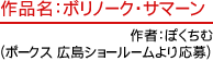 作品名：ボリノーク・サマーン　作者：ぽくちむ（ボークス 広島ショールームより応募）