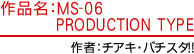 作品名MS-06 PRODUCTION TYPE　作者：チアキ・バチスタ！！