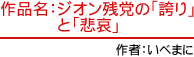 作品名：ジオン残党の「誇り」と「悲哀」　作者：いべまに