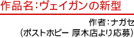 作品名：ヴェイガンの新型　作者：ナガセ（ポストホビー 厚木店より応募）