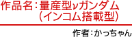 作品名：量産型νガンダム（インコム搭載型）　作者：かっちゃん