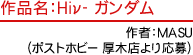 作品名：Hiν- ガンダム　作者：MASU（ポストホビー 厚木店より応募）