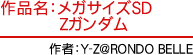 作品名：メガサイズSD Zガンダム　作者：Y-Z@RONDO BELLE