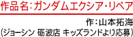 作品名：ガンダムエクシア・リペア　作：山本拓海(ジョーシン 砺波店 キッズランドより応募)