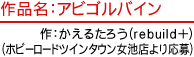 作品名：アビゴルバイン　作：かえるたろう(rebuild+)(ホビーロードツインタウン女池店より応募)