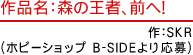 作品名：森の王者、前へ！　作：SKR(ホビーショップ B-SIDEより応募)