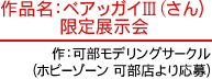 作品名：ベアッガイIII(さん)限定展示会　作：可部モデリングサークル(ホビーゾーン 可部店より応募)