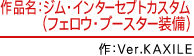 作品名：ジム・インターセプトカスタム(フェロウ・ブースター装備)　作：Ver.KAXILE