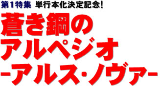 第１特集：単行本化決定記念！ 蒼き鋼のアルペジオ-アルス・ノヴァ-