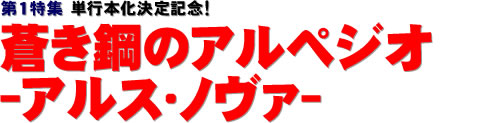 第１特集：単行本化決定記念！ 蒼き鋼のアルペジオ-アルス・ノヴァ-