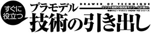 すぐに役立つ プラモデル 技術の引き出し サクライ総統の国民総モデラー化計画より