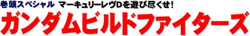 巻頭スペシャル：新作キットを徹底レビュー！ ガンダムビルドファイターズ