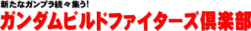 新たなガンプラ続々集う！ ガンダムビルドファイターズ倶楽部