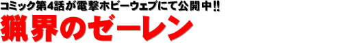 コミック第4話が電撃ホビーウェブにて公開中!! 猟界のゼーレン