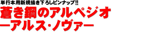 単行本用新規描き下ろしピンナップ!! 蒼き鋼のアルペジオ－アルス・ノヴァ－