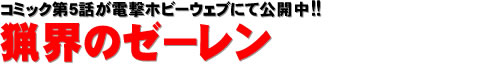 コミック第5話が電撃ホビーウェブにて公開中!!　猟界のゼーレン