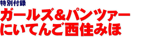 ガールズ＆パンツァー　にいてんご西住みほ