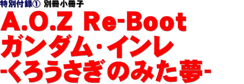 特別付録(1) 別冊小冊子　A.O.Z Re-Boot ガンダム・インレ-くろうさぎのみた夢-