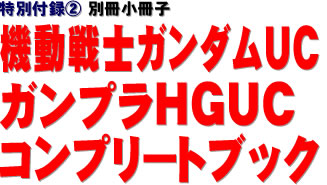 特別付録(2) 別冊小冊子　機動戦士ガンダムUC ガンプラHGUCコンプリートブック