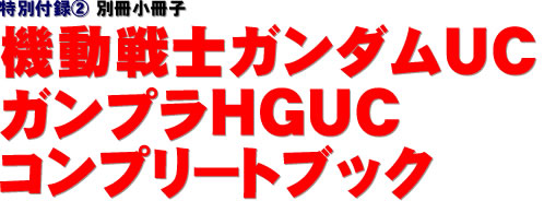 特別付録(2) 別冊小冊子　機動戦士ガンダムUC ガンプラHGUCコンプリートブック