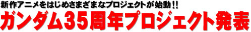 新作アニメをはじめさまざまなプロジェクトが始動!! ガンダム35周年プロジェクト発表