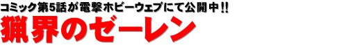 コミック第5話が電撃ホビーウェブにて公開中!! 猟界のゼーレン