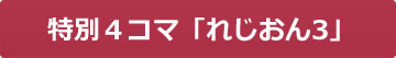 特別４コマ「れじおん３」
