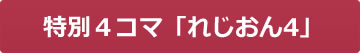 特別４コマ「れじおん４」