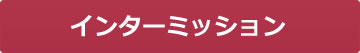 インターミッション