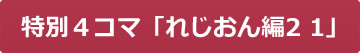 特別４コマ「れじおん編２ １」