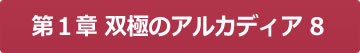 第１章 双極のアルカディア８