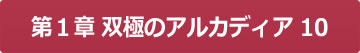 第１章 双極のアルカディア10