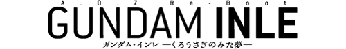 A.O.Z Re-Boot ガンダム・インレ-くろうさぎのみた夢-