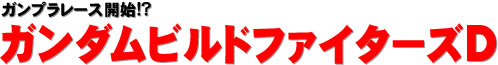 ガンプラレース開始!? ガンダムビルドファイターズD