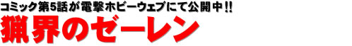 コミック第5話が電撃ホビーウェブにて公開中!! 猟界のゼーレン
